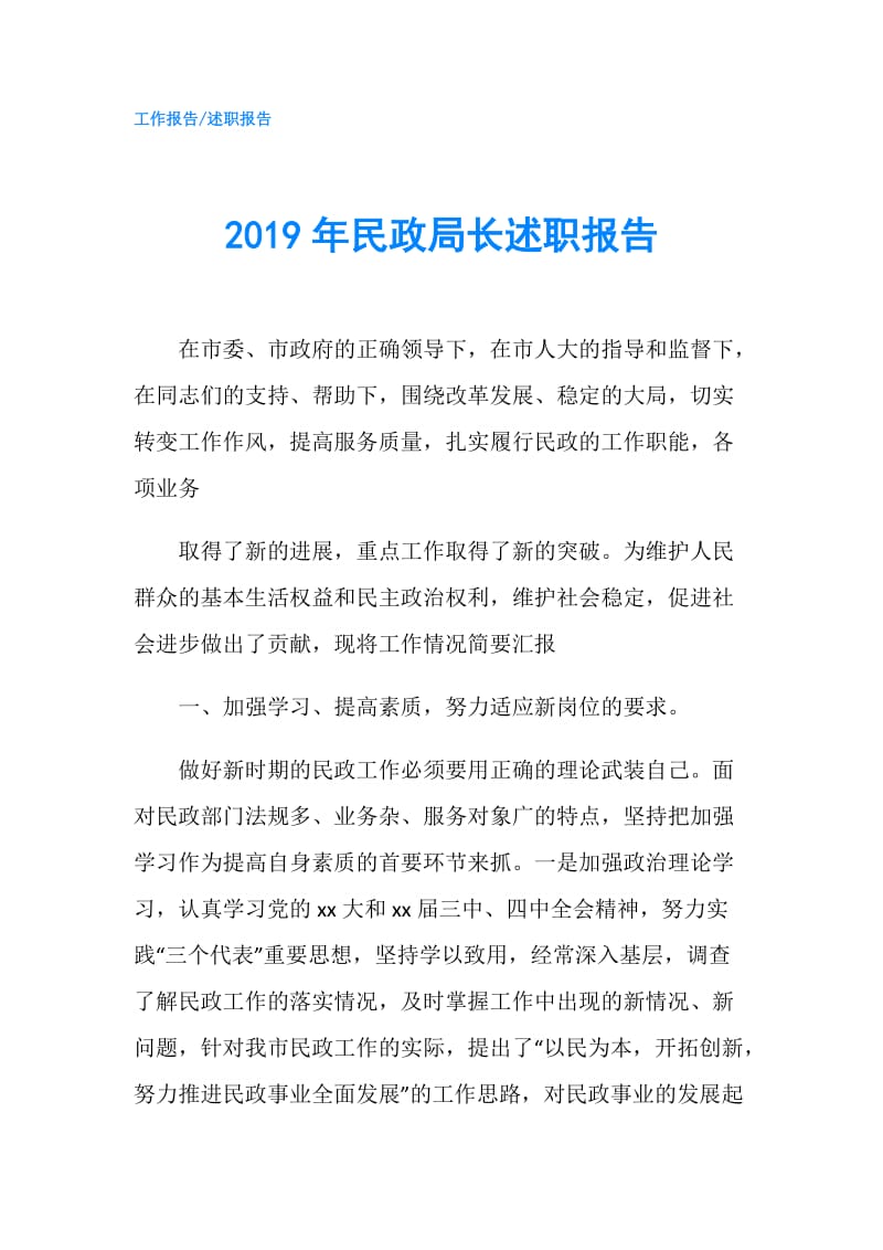 2019年民政局长述职报告.doc_第1页