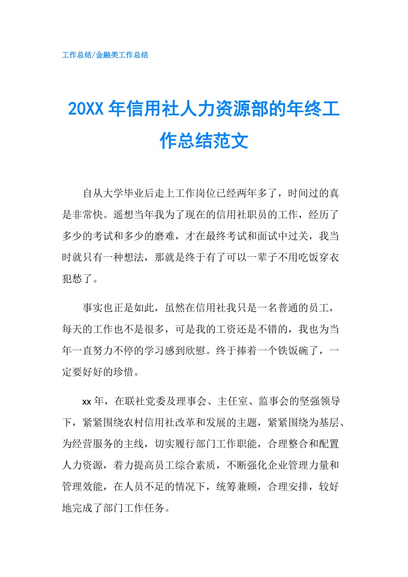 20XX年信用社人力资源部的年终工作总结范文.doc_第1页