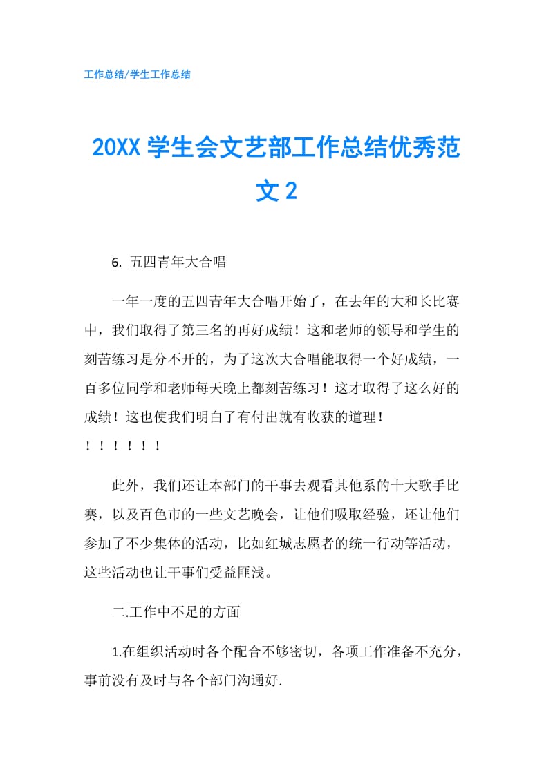 20XX学生会文艺部工作总结优秀范文2.doc_第1页