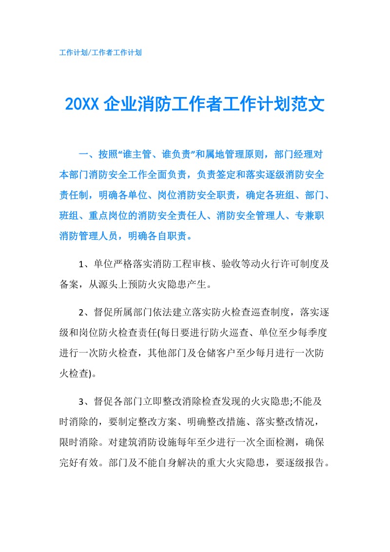 20XX企业消防工作者工作计划范文.doc_第1页