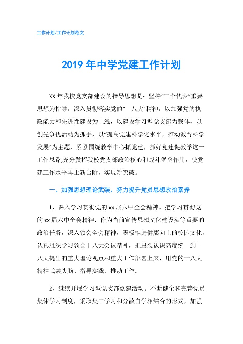 2019年中学党建工作计划.doc_第1页