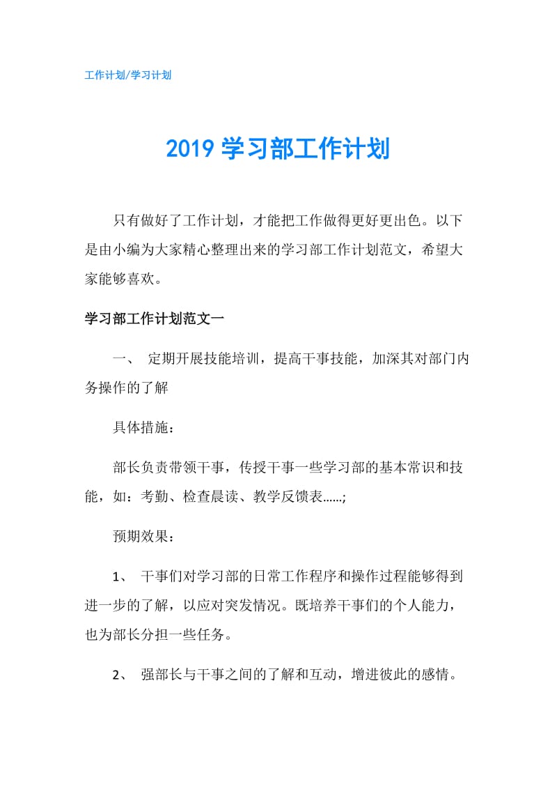 2019学习部工作计划.doc_第1页