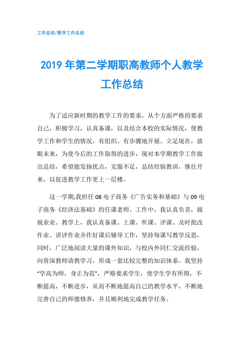 2019年第二学期职高教师个人教学工作总结.doc_第1页