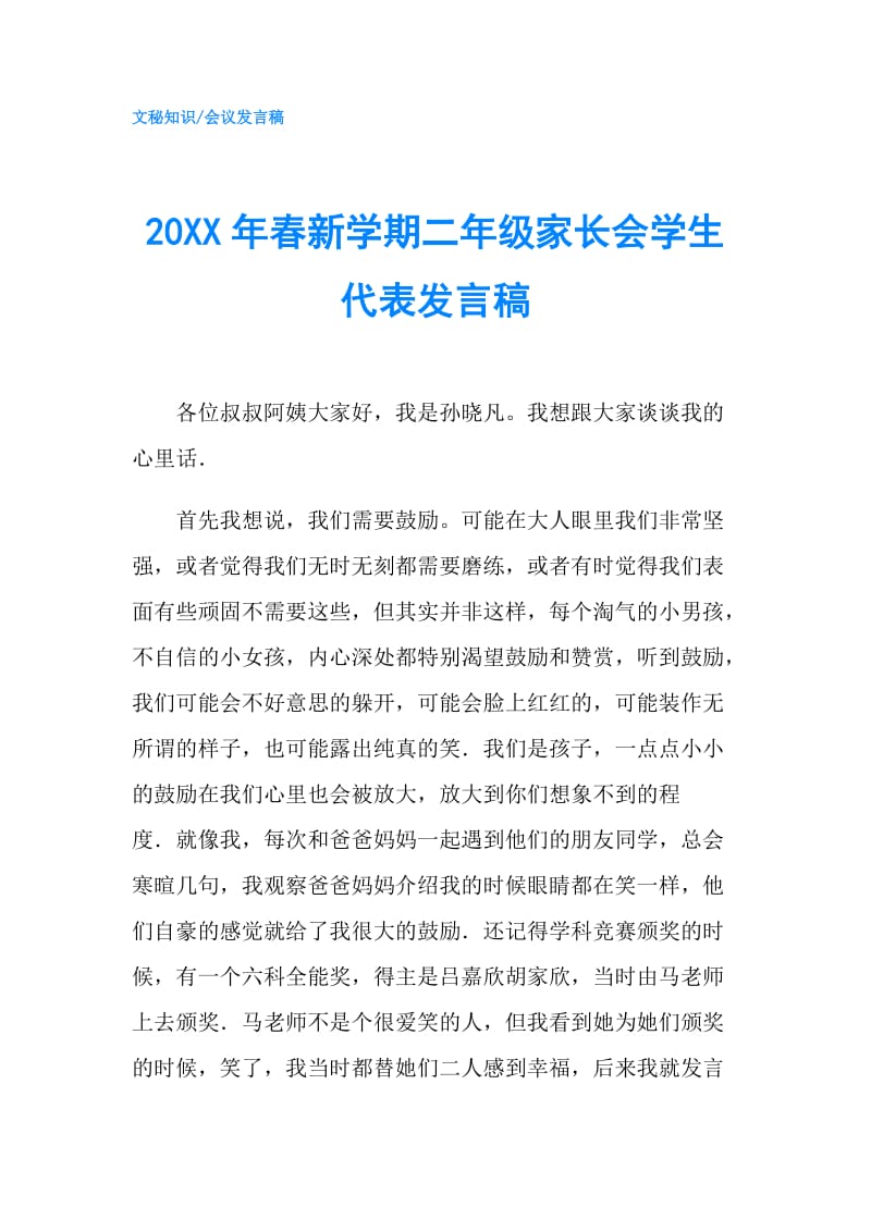 20XX年春新学期二年级家长会学生代表发言稿.doc_第1页