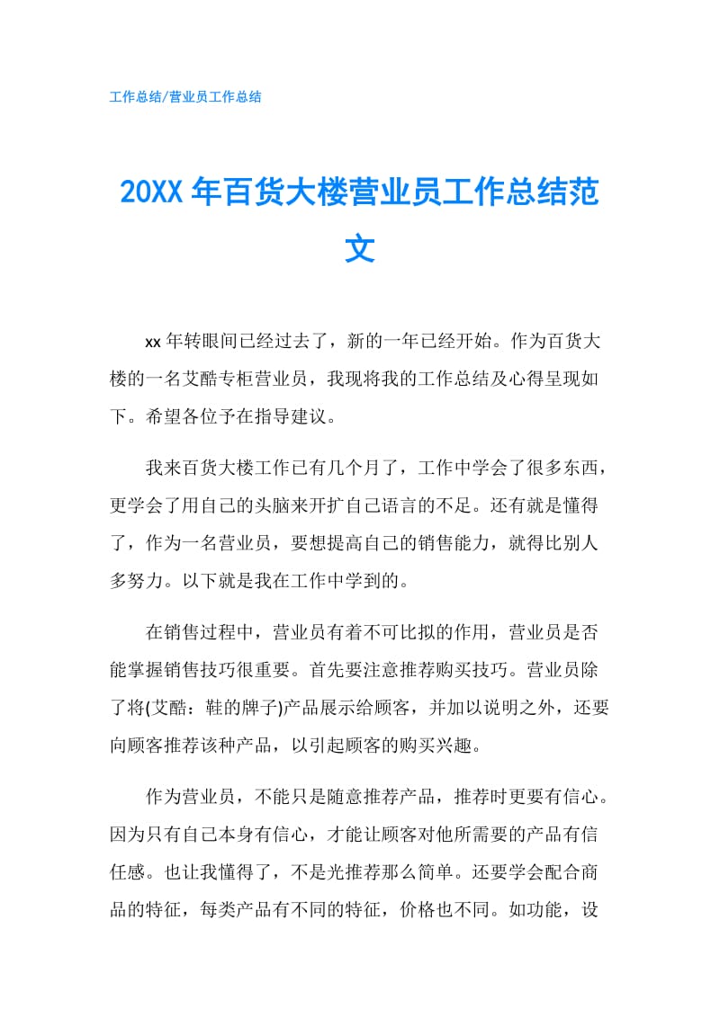 20XX年百货大楼营业员工作总结范文.doc_第1页