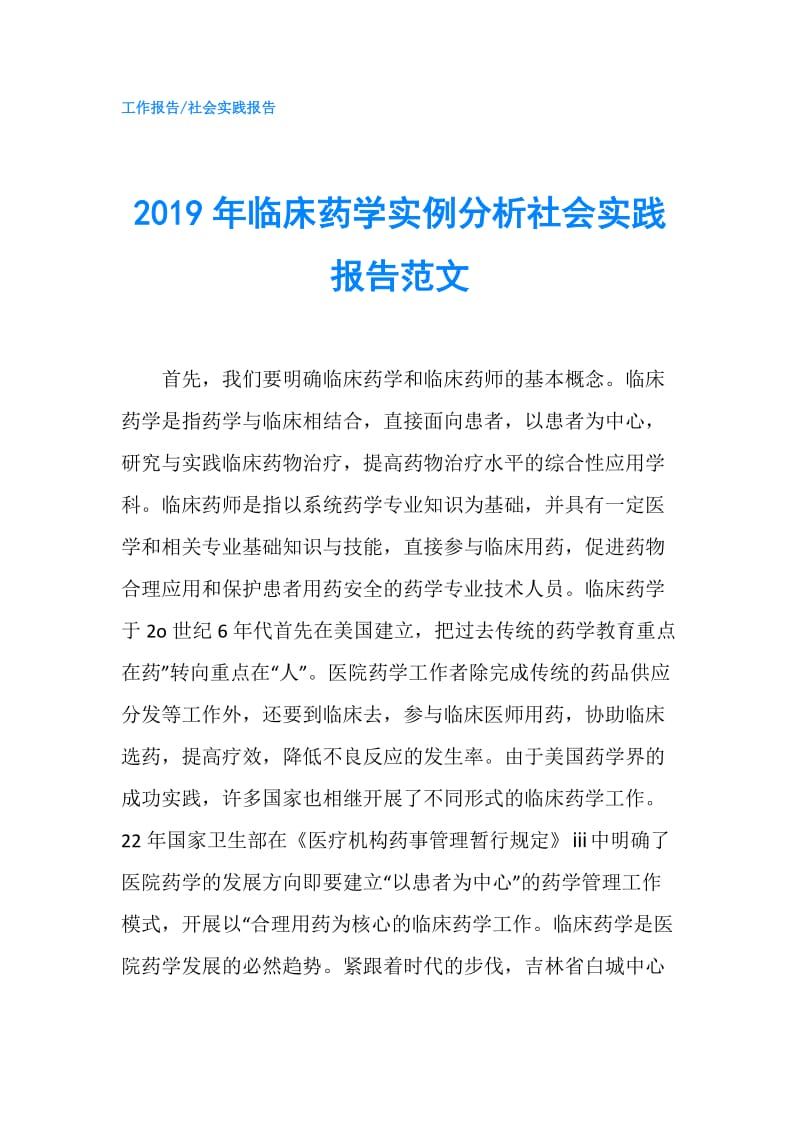 2019年临床药学实例分析社会实践报告范文.doc_第1页