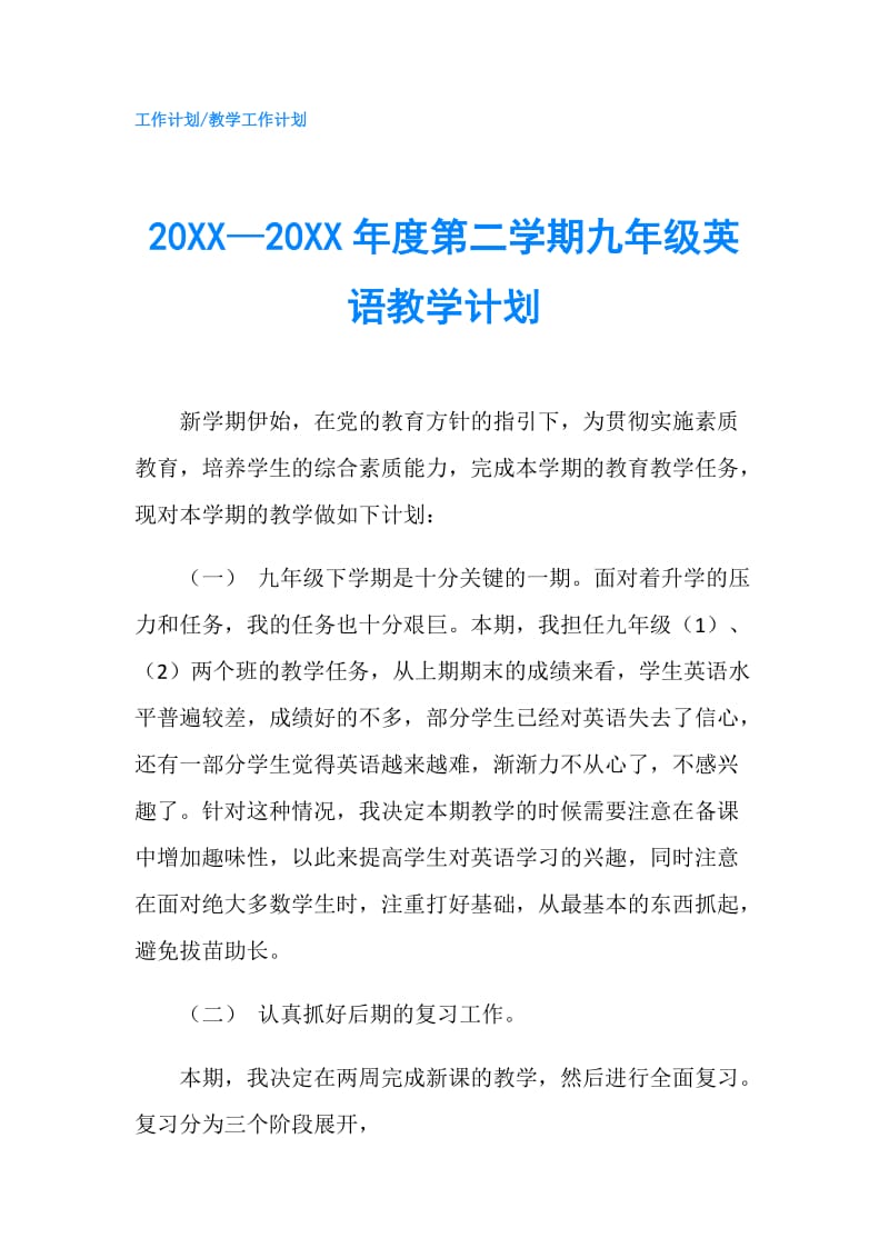 20XX—20XX年度第二学期九年级英语教学计划.doc_第1页