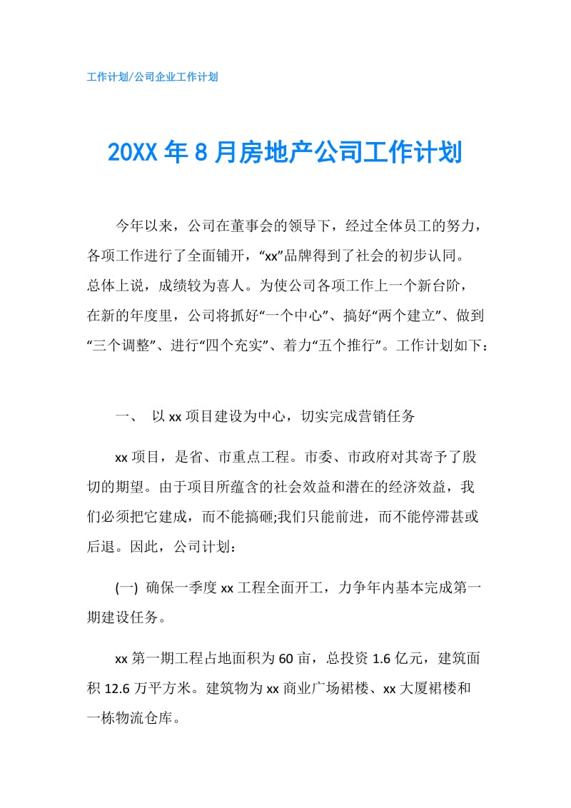 20XX年8月房地产公司工作计划.doc_第1页