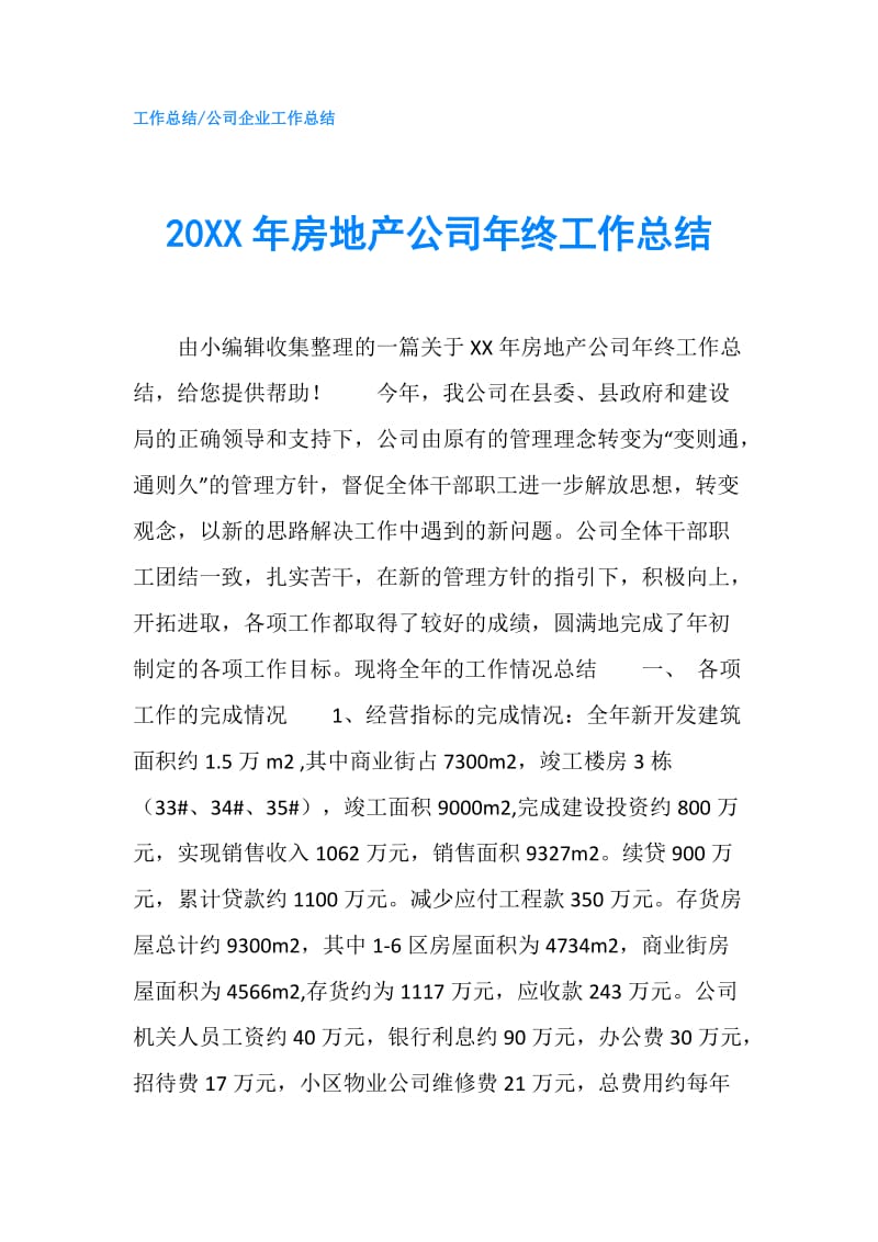 20XX年房地产公司年终工作总结.doc_第1页