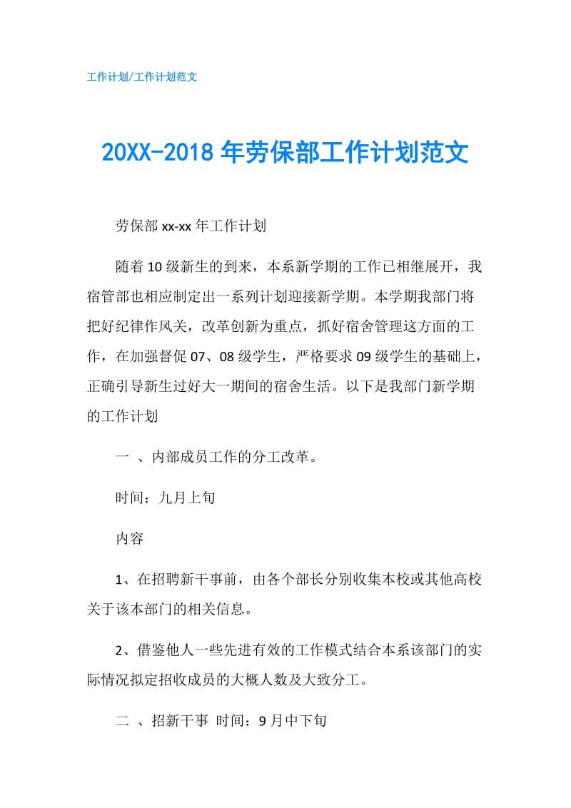 20XX-2018年劳保部工作计划范文.doc_第1页