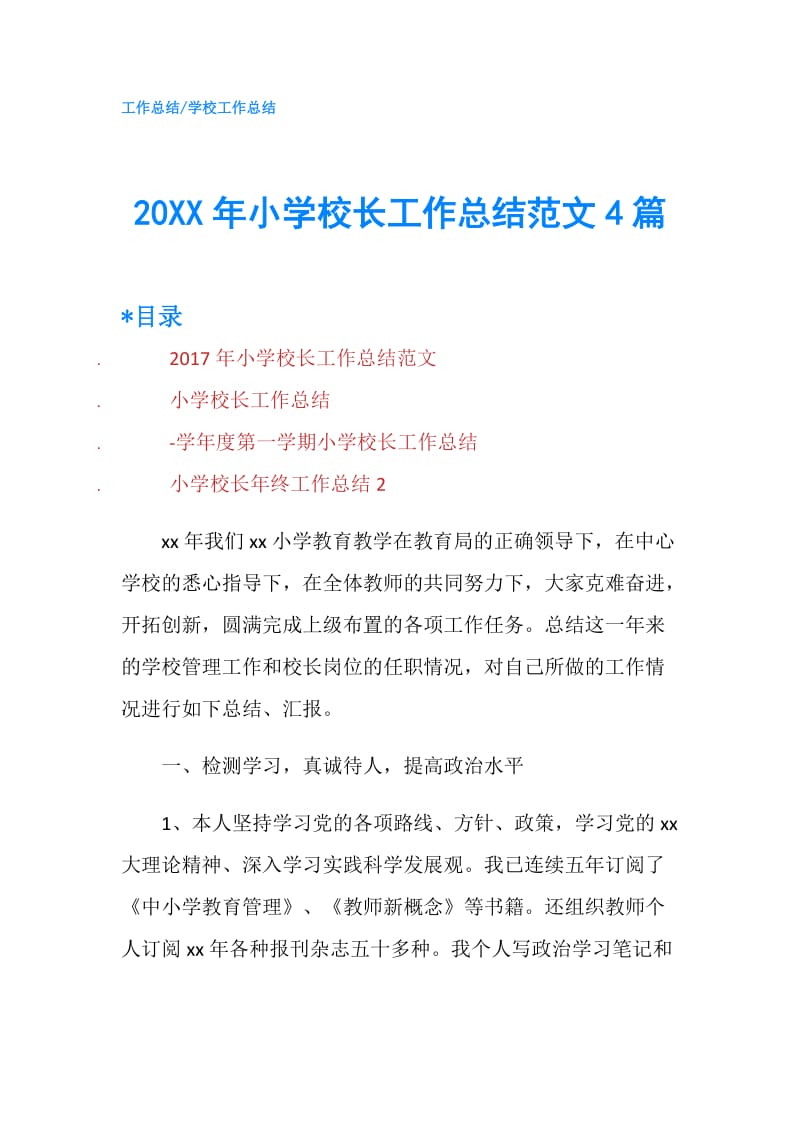 20XX年小学校长工作总结范文4篇.doc_第1页