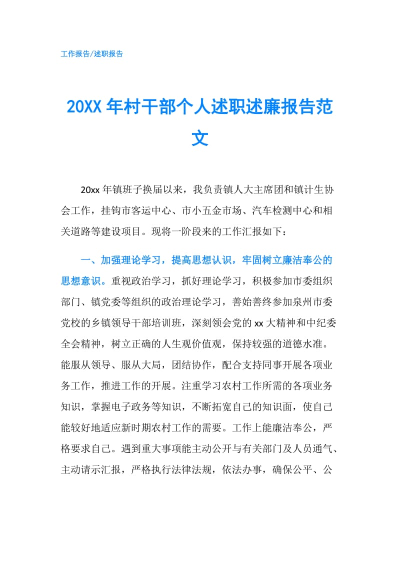 20XX年村干部个人述职述廉报告范文.doc_第1页