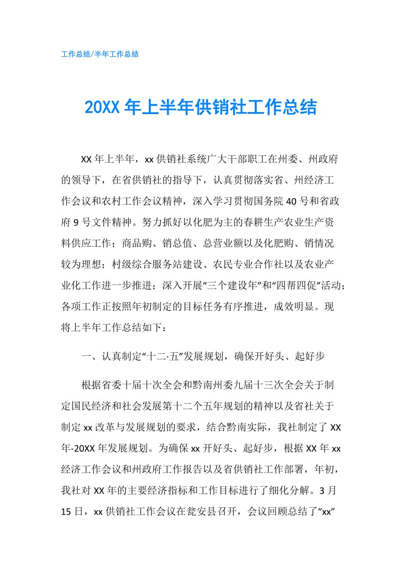 20XX年上半年供销社工作总结.doc_第1页