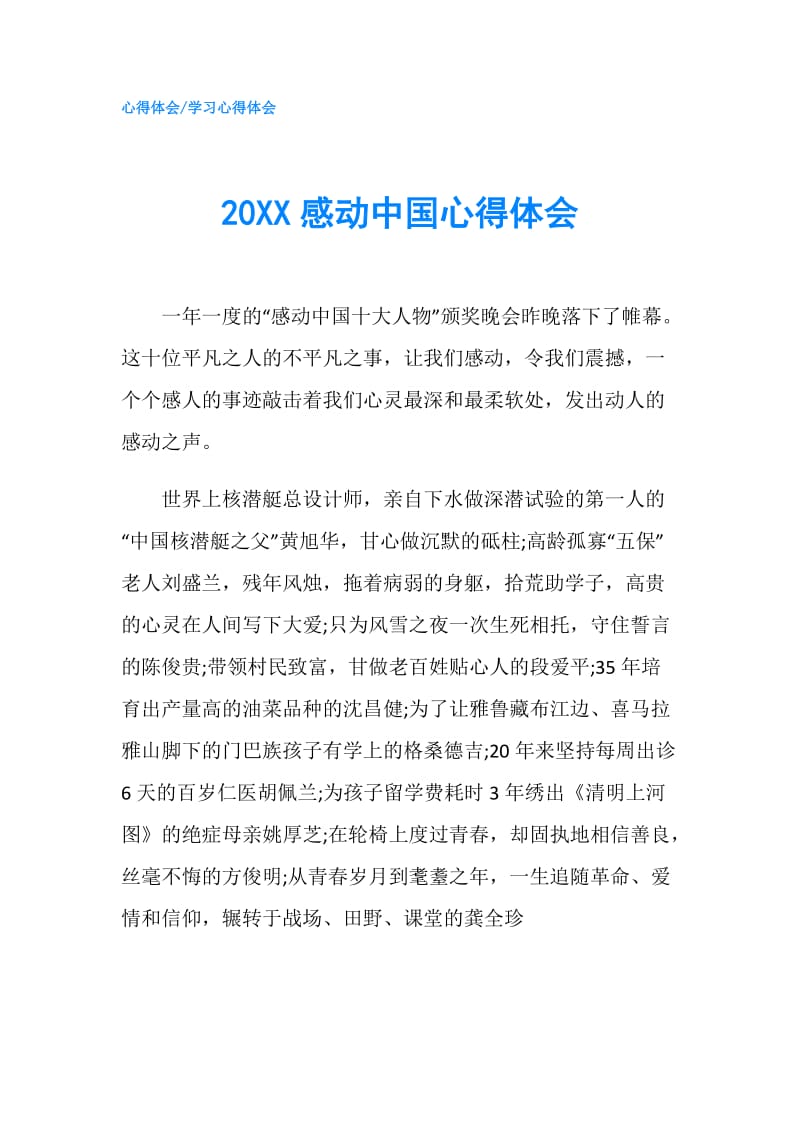 20XX感动中国心得体会.doc_第1页