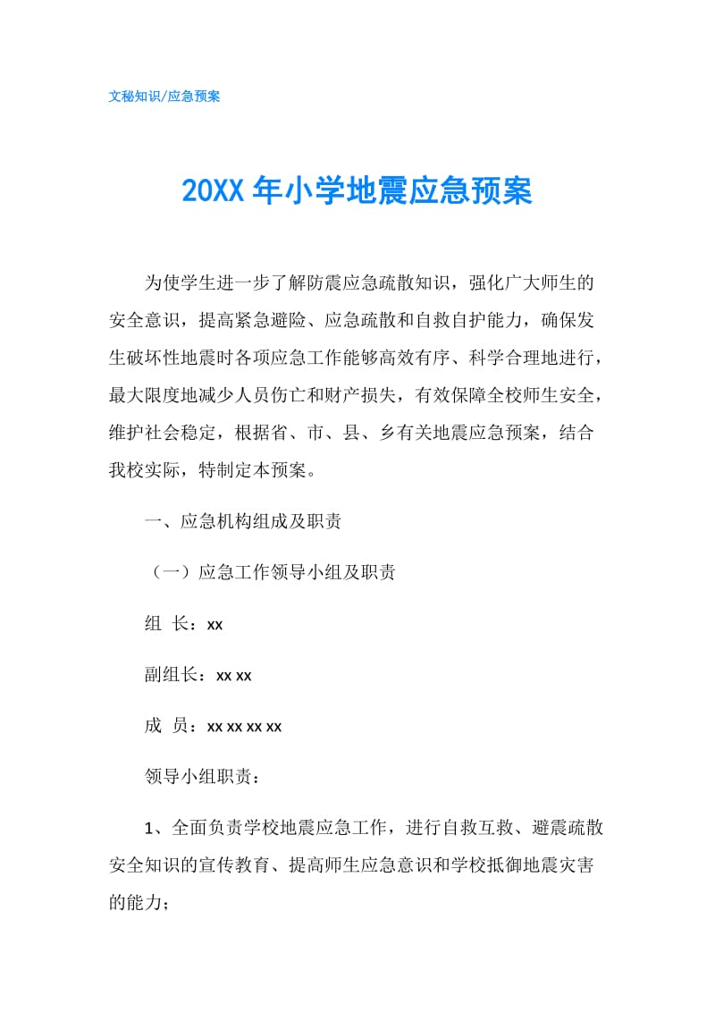 20XX年小学地震应急预案.doc_第1页