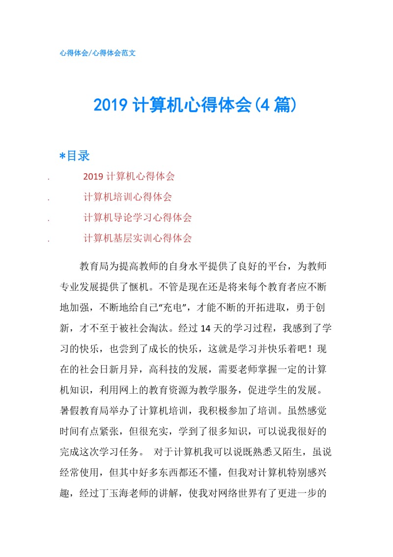 2019计算机心得体会(4篇).doc_第1页