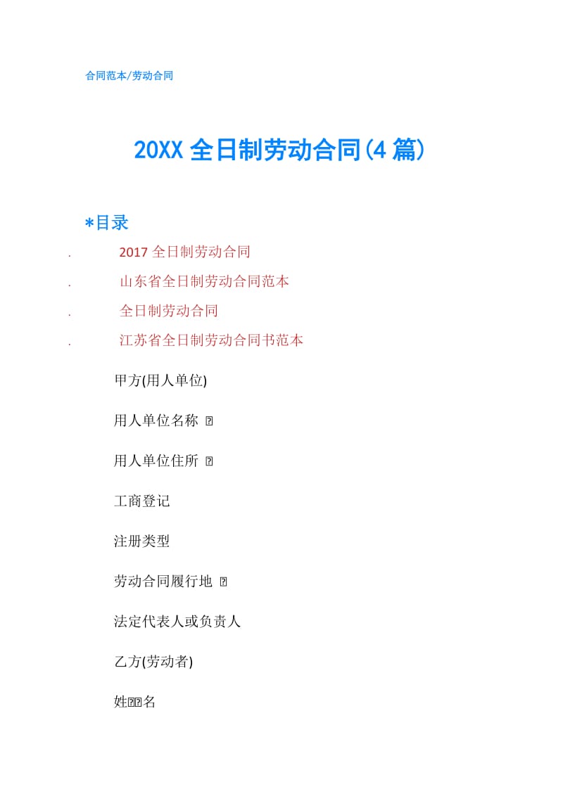 20XX全日制劳动合同(4篇).doc_第1页