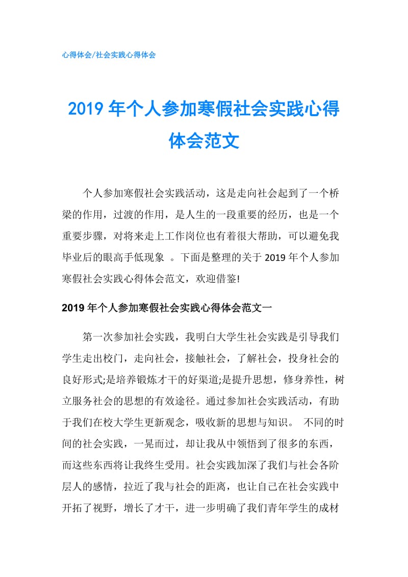 2019年个人参加寒假社会实践心得体会范文.doc_第1页