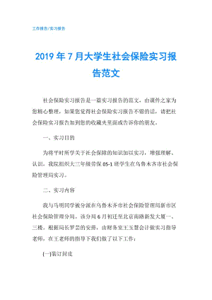 2019年7月大學生社會保險實習報告范文.doc