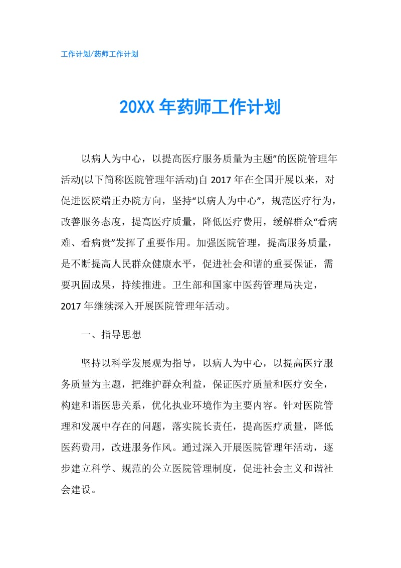 20XX年药师工作计划.doc_第1页