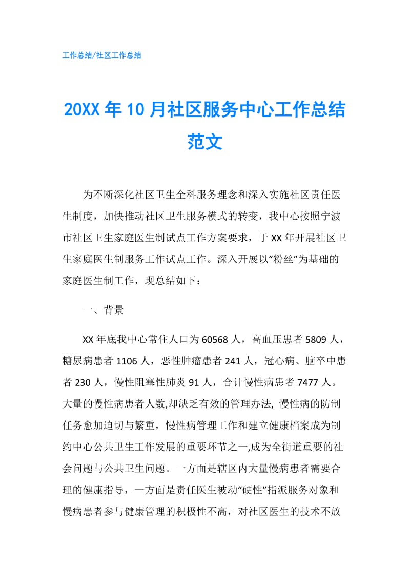 20XX年10月社区服务中心工作总结范文.doc_第1页