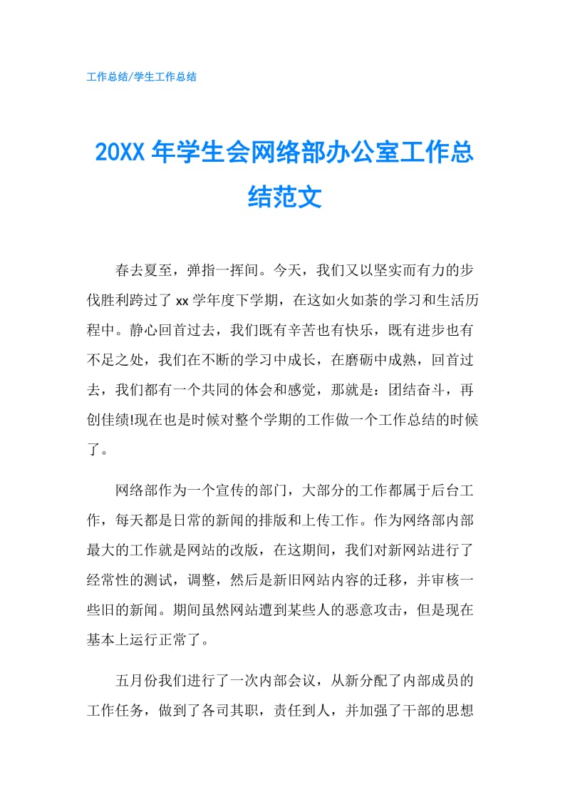 20XX年学生会网络部办公室工作总结范文.doc_第1页