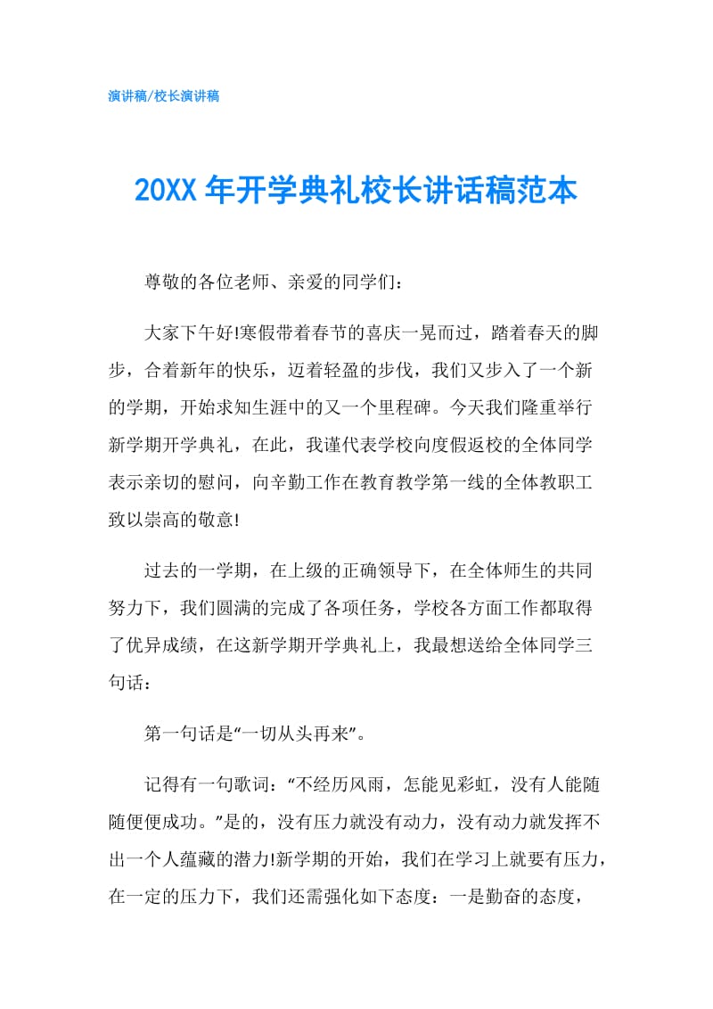 20XX年开学典礼校长讲话稿范本.doc_第1页