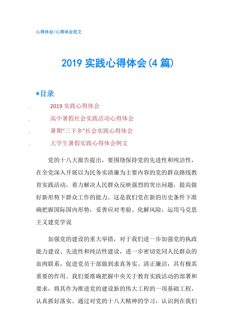 2019实践心得体会(4篇).doc_第1页