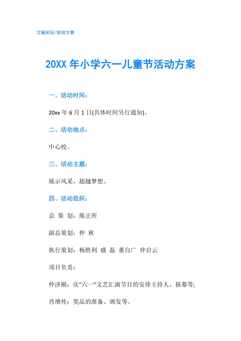 20XX年小学六一儿童节活动方案.doc_第1页