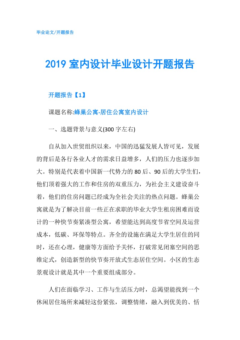 2019室内设计毕业设计开题报告.doc_第1页