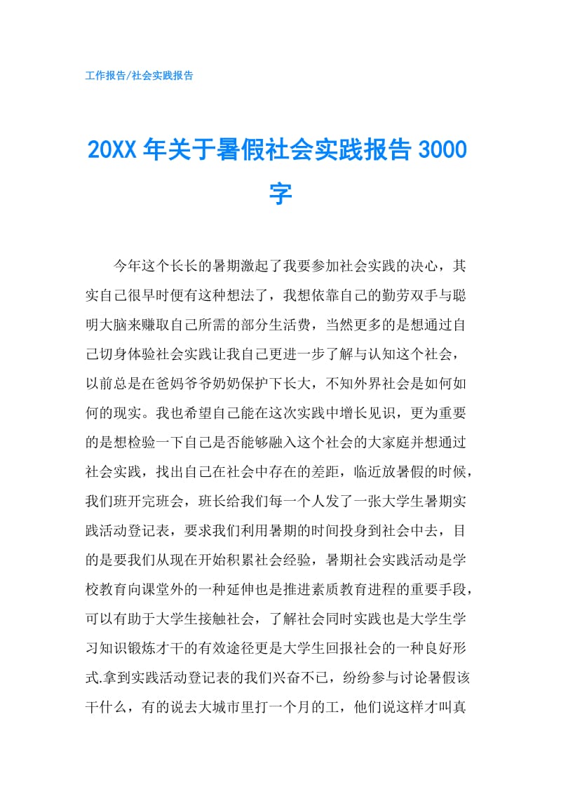 20XX年关于暑假社会实践报告3000字.doc_第1页