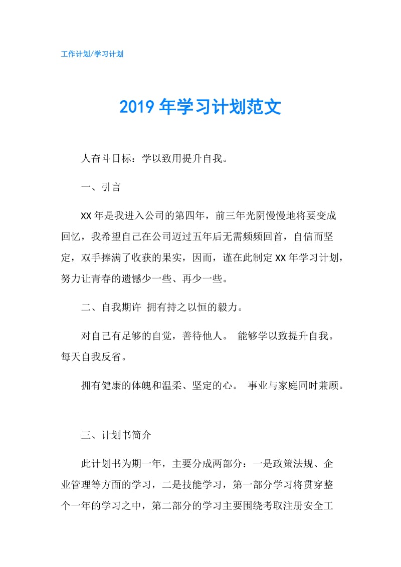 2019年学习计划范文.doc_第1页