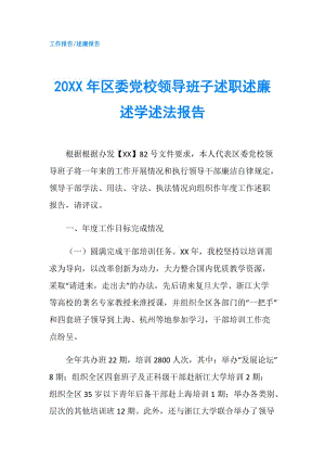 20XX年區(qū)委黨校領(lǐng)導(dǎo)班子述職述廉述學(xué)述法報(bào)告.doc