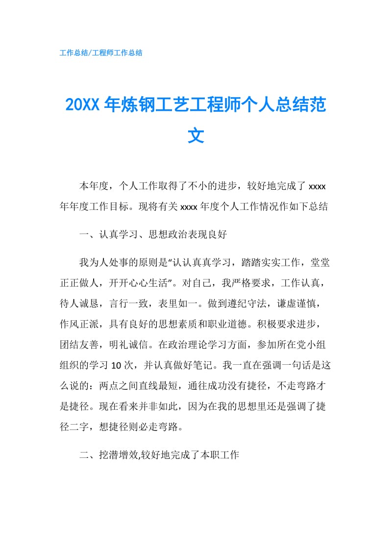 20XX年炼钢工艺工程师个人总结范文.doc_第1页