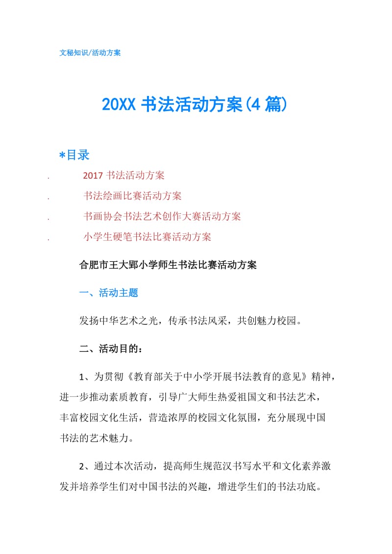 20XX书法活动方案(4篇).doc_第1页