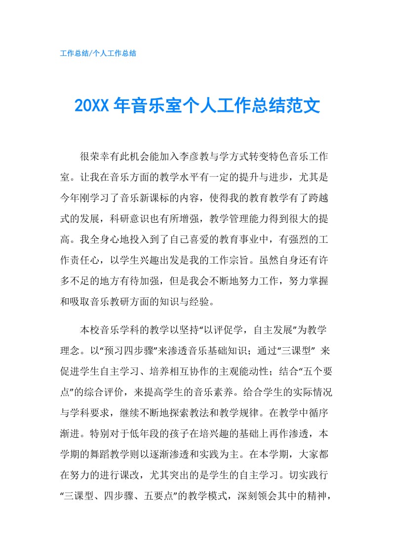 20XX年音乐室个人工作总结范文.doc_第1页