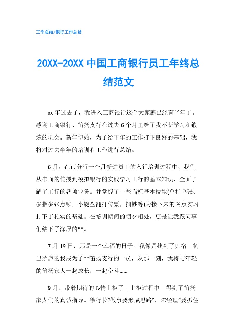 20XX-20XX中国工商银行员工年终总结范文.doc_第1页