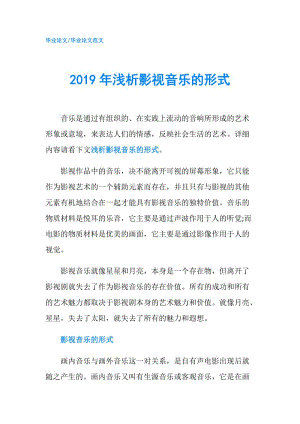 2019年淺析影視音樂的形式.doc