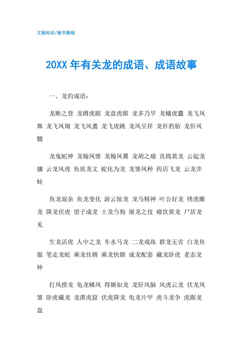 20XX年有关龙的成语、成语故事.doc_第1页