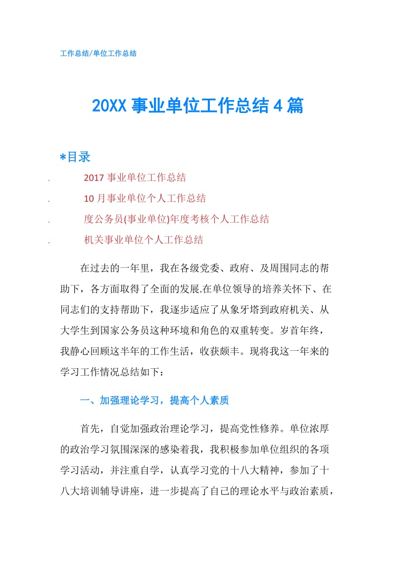 20XX事业单位工作总结4篇.doc_第1页