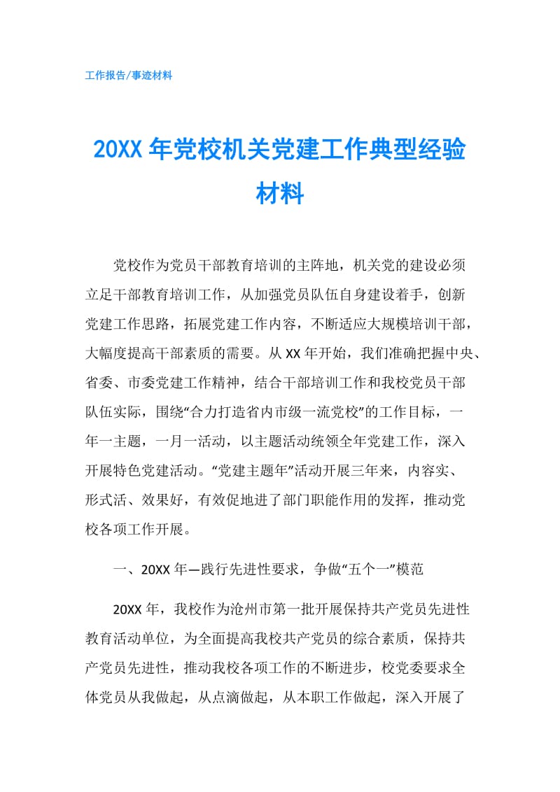 20XX年党校机关党建工作典型经验材料.doc_第1页