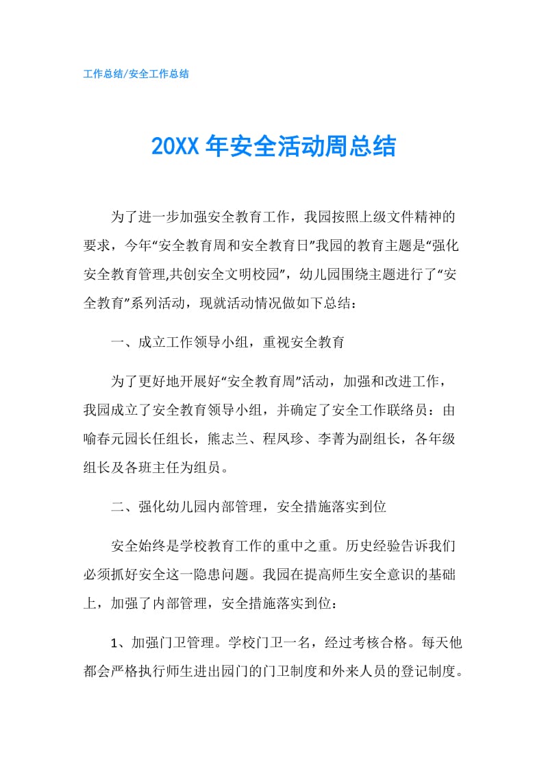 20XX年安全活动周总结.doc_第1页