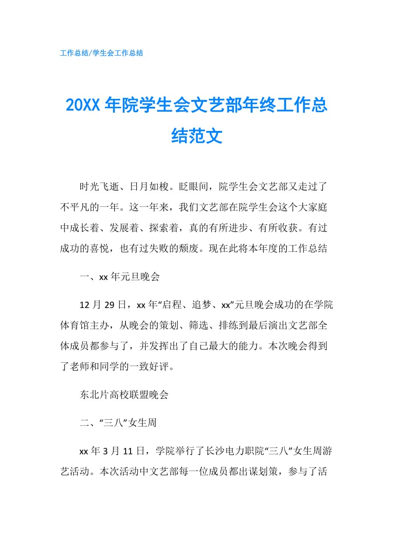 20XX年院学生会文艺部年终工作总结范文.doc_第1页