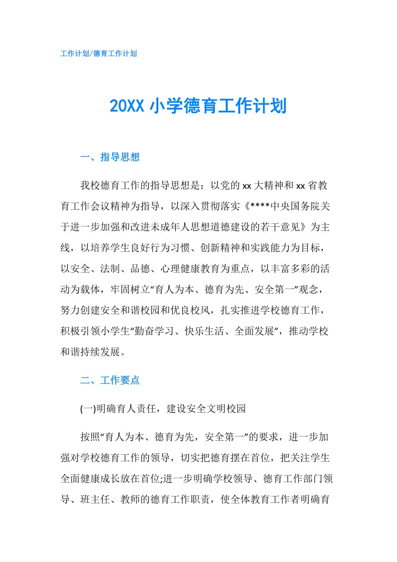 20XX小学德育工作计划.doc_第1页