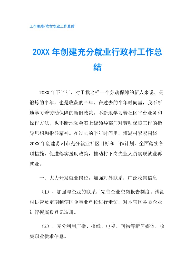 20XX年创建充分就业行政村工作总结.doc_第1页