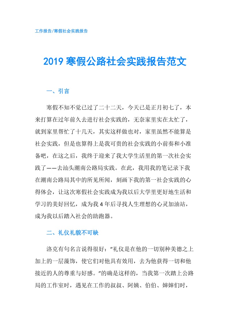 2019寒假公路社会实践报告范文.doc_第1页