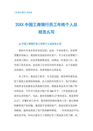 20XX中國工商銀行員工年終個人總結怎么寫.doc