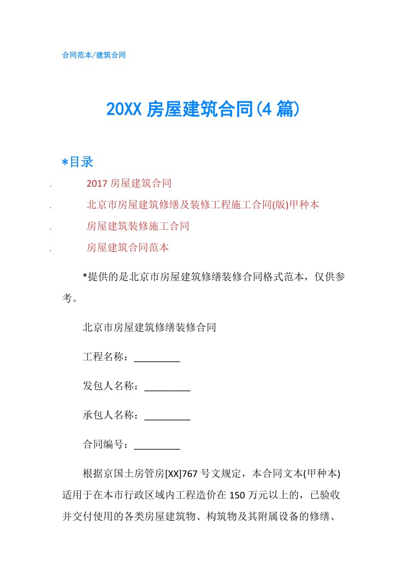 20XX房屋建筑合同(4篇).doc_第1页