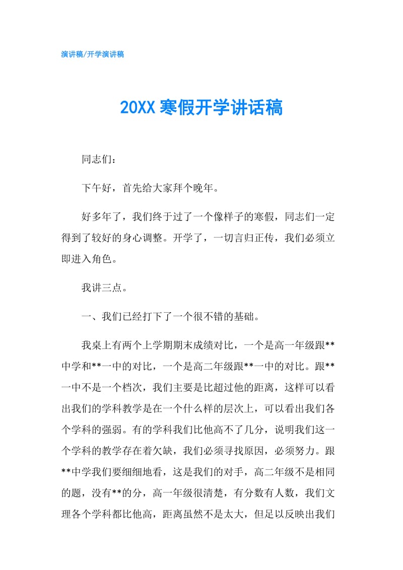 20XX寒假开学讲话稿.doc_第1页