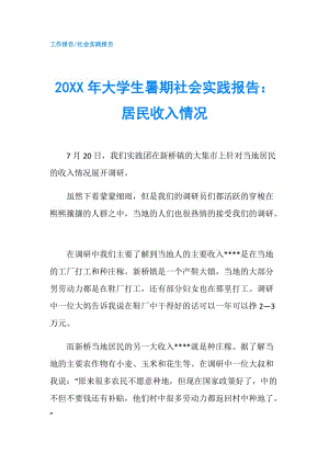 20XX年大學生暑期社會實踐報告：居民收入情況.doc